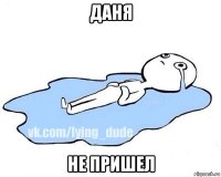 даня не пришел