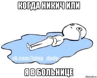 когда никич или я в больнице