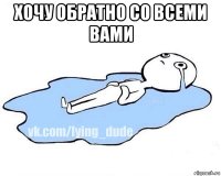 хочу обратно со всеми вами 