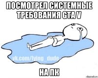 посмотрел системные требования gta v на пк