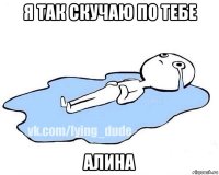 я так скучаю по тебе алина