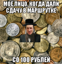 моё лицо, когда дали сдачу в маршрутке со 100 рублей