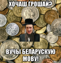 хочаш грошай? вучы беларускую мову!