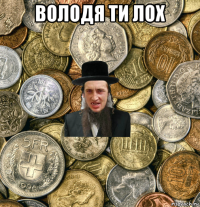 володя ти лох 