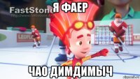 я фаер чао димДимыч
