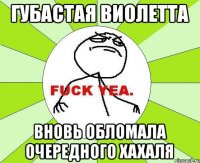 губастая Виолетта вновь обломала очередного хахаля