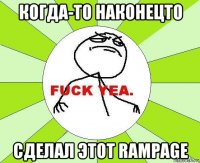 Когда-то наконецто Сделал этот Rampage