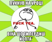 пукнув на уроці віка шо ти пердиш йопта*