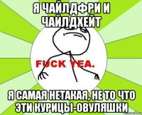 я чайлдфри и чайлдхейт я самая нетакая, не то что эти курицы-овуляшки