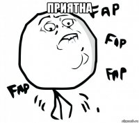 приятна 