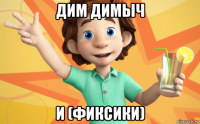 дим димыч и (фиксики)