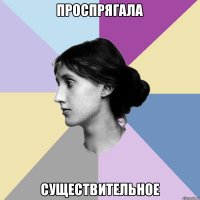 Проспрягала Существительное