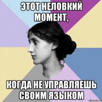 этот неловкий момент, когда не управляешь своим языком