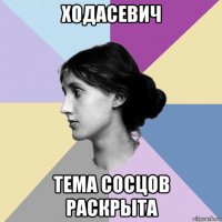 ходасевич тема сосцов раскрыта