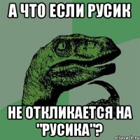 А что если Русик не откликается на "Русика"?