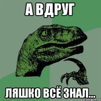 А вдруг Ляшко всё знал...