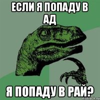 Если я попаду в ад Я попаду в рай?