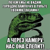 Почему мы не видим горящую лампочку в пульте своими глазами? А через камеру нас она слепит!