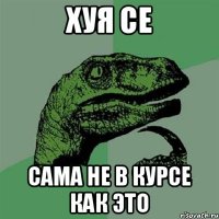 Хуя се Сама не в курсе как это