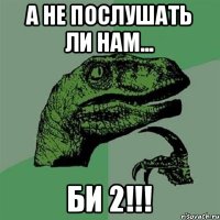 А не послушать ли нам... БИ 2!!!