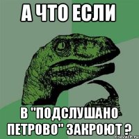 А что если В "Подслушано Петрово" закроют ?