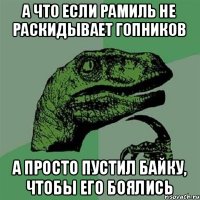 а что если рамиль не раскидывает гопников а просто пустил байку, чтобы его боялись