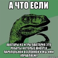 А что если Аватары из игры Аватария это роботы которые живут в паролельной вселенной и мы ими управляем?