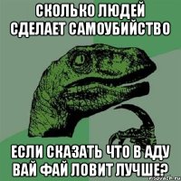 сколько людей сделает самоубийство если сказать что в аду вай фай ловит лучше?