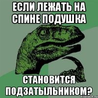 Если лежать на спине подУШКа становится подЗАТЫЛьником?