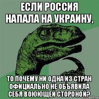 Если Россия напала на Украину, то почему ни одна из стран официально не объявила себя воюющей стороной?