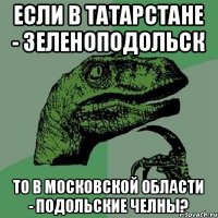 Если в Татарстане - Зеленоподольск То в Московской области - Подольские Челны?