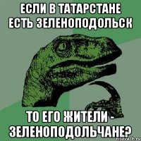 Если в Татарстане есть Зеленоподольск То его жители - зеленоподольчане?