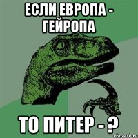 Если Европа - Гейропа то Питер - ?