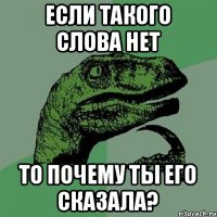 если такого слова нет то почему ты его сказала?