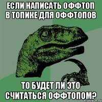 если написать оффтоп в топике для оффтопов то будет ли это считаться оффтопом?