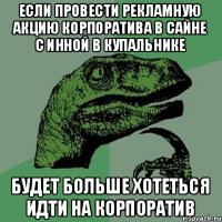 Если провести рекламную акцию корпоратива в Сайне с Инной в купальнике Будет больше хотеться идти на корпоратив