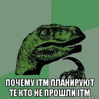  Почему ITM планируют те кто не прошли ITM