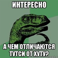 интересно а чем отличаются тутси от хуту?