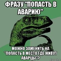 фразу "попасть в аварию" можно заменить на "попасть в место где живут аварцы"?