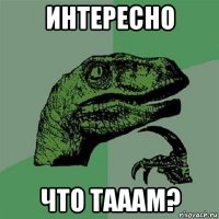 интересно что тааам?