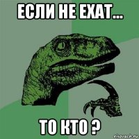 если не ехат... то кто ?