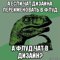 а если чат дизайна переименовать в флуд а флуд чат в дизайн?