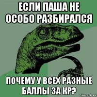 если паша не особо разбирался почему у всех разные баллы за кр?