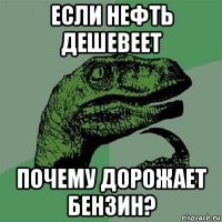 если нефть дешевеет почему дорожает бензин?