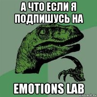 а что если я подпишусь на emotions lab