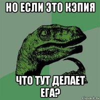 но если это кэпия что тут делает ега?