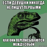 если девушки никогда не пишут первыми как они переписываются между собой