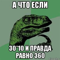 а что если 30*10 и правда равно 360