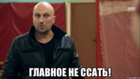  Главное не ссать!