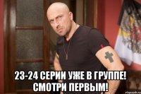  23-24 серии уже в группе! смотри первым!